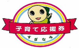 子育て応援券.jpg
